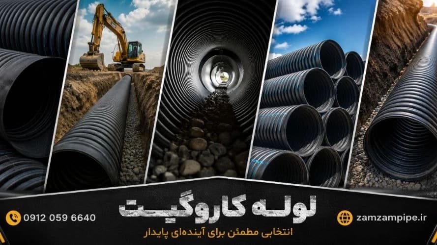 تولیدی لوله کاروگیت در مشهد